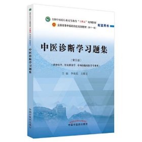 中医诊断学习题集 方朝义 中国中医药出版社