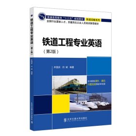 铁道工程专业英语（第2版） 9787512143685