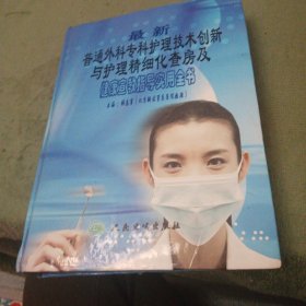 最新普通外科专科护理技术创新与护理精细化查房及健康宣教指导实用全书（单本）