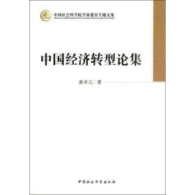 新华正版 中国经济转型论集  张卓元   9787516118337 中国社会科学出版社 2013-01-01