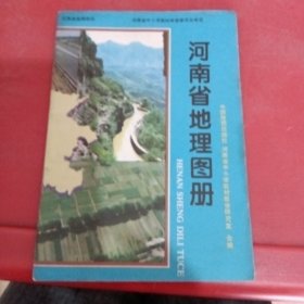 河南省地理图册