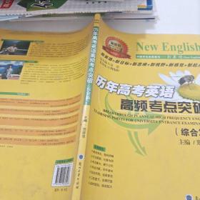 “新英语”系列丛书：历年高考英语高频考点突破（综合篇）