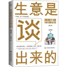 《生意是谈出来的》（修订本）