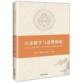历史教学与思维创新 孙智勇 9787547265376 吉林文史出版社