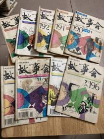 故事会 1994年1-12期缺第5.8.9期九本合售
