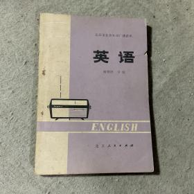英语初级班中册：北京市业余外语广播讲座