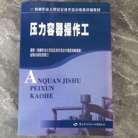 特种作业人员安全技术培训考核统编教材：压力容器操作工