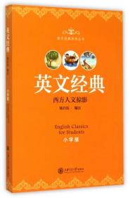 全新正版 英文经典(小学版西方人文掠影)/英文经典系列丛书 杨自伍 9787313125453 上海交大