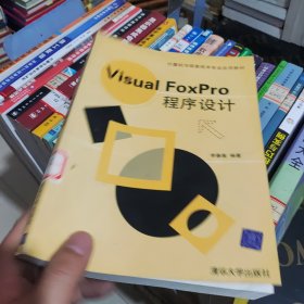 Visual FoxPro程序设计——计算机与信息技术专业应用教材