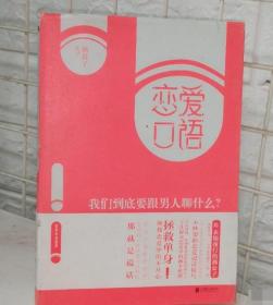 恋爱口语：我们到底要跟男人聊什么？9787550261501