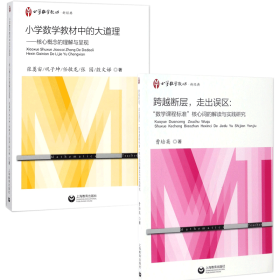 正版新书 小学数学教师新经典系列共2册 9787544472548 上海教育
