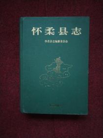 怀柔县志