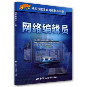 网络编辑员(三级).指导手册 网络技术 上海市职业培训研究发展中心