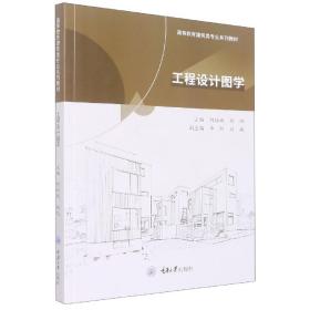 全新正版 工程设计图学 何培斌 9787568933605 重庆大学出版社