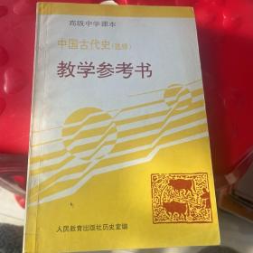 高级中学课本中国古代史(选修)教学参考书