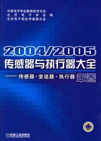 【正版新书】2004/2005传感器与执行器大全(年卷)传感器·变送器·执行器