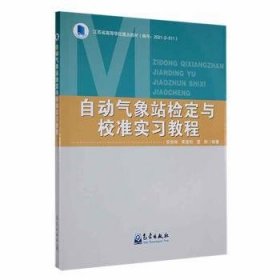 自动气象站检定与校准实习教程