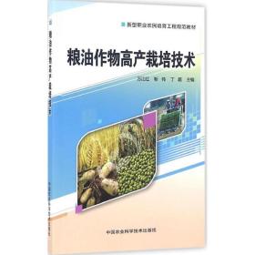 粮油作物高产栽培技术 种植业 万江红,靳伟,丁超 主编 新华正版