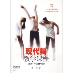 现代舞教学课程(适用于中国舞专业) 戏剧、舞蹈 王畅