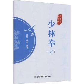 少林拳(5) 体育  新华正版