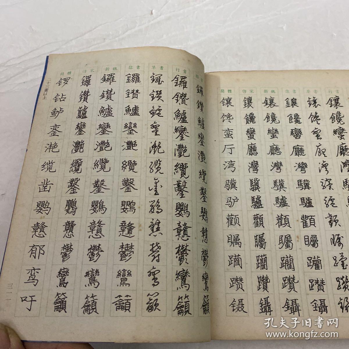 六体钢笔书法字典