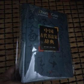 中国古代书法家辞典（精装）