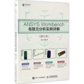 ANSYS Workbench有限元分析实例详解 静力学9787115446312人民邮电出版社周炬