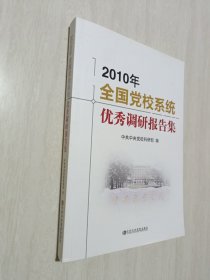 2010年全国党校系统优秀调研报告集
