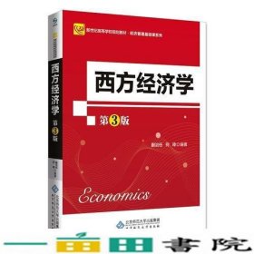 西方经济学第三3版蒯治璋北京师范大学出9787303236039