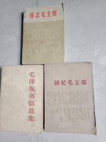 毛泽东书信选集，怀念毛主席，回忆毛主席，三本合售