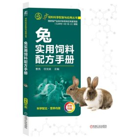 兔实用饲料配方手册 曹亮    任克良 9787111748076 机械工业出版社