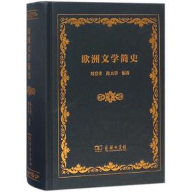 全新正版 欧洲文学简史(精) 刘意青 9787100157810 商务印书馆