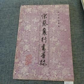 宋蔡襄行书墨迹