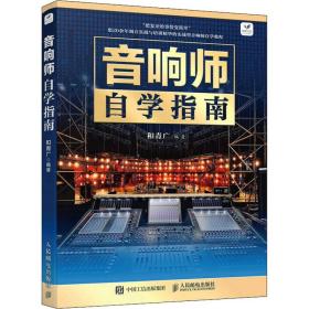 音响师自学指南 电子、电工  新华正版