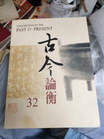 古今论衡。