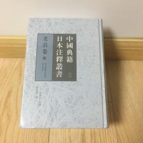 中国典籍日本注释丛书·老庄卷(全三册）