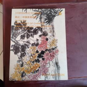 北京保利拍卖2022年秋季拍卖会 观止中国书画甄选