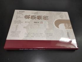 袁崇煥傳（修訂本）