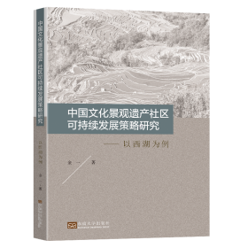 中国景观遗产社区可持续发展策略研究——以西湖为例 园林艺术 金一 新华正版