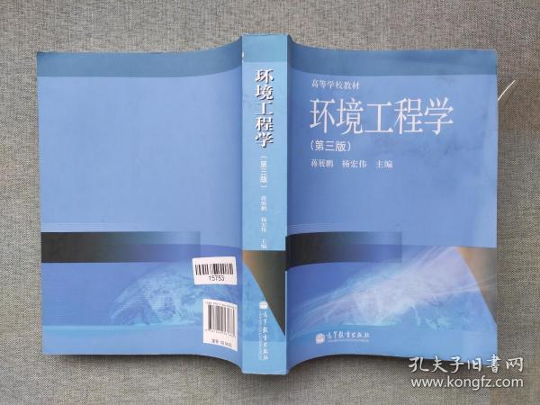 高等学校教材:环境工程学(第3版)有水印1.0公斤