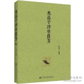 米晶子济世良方