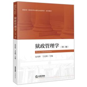 全新正版 狱政管理学（第二版） 吴丙林,王定辉 9787519770341 法律