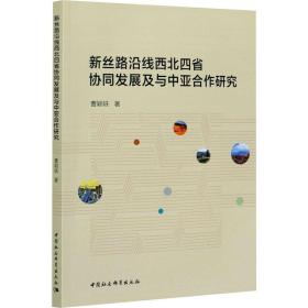 新丝路沿线西北四省协同发展及与中亚合作研究 经济理论、法规 曹颖轶