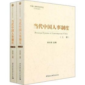 【正版新书】 当代中国人事制度 余兴安 中国社会科学出版社