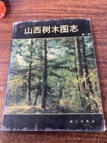 山西树木图志第一册