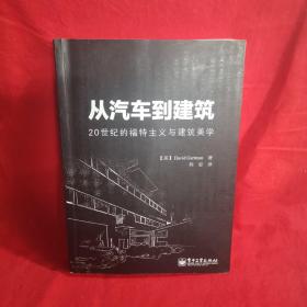 从汽车到建筑：20世纪的福特主义与建筑美学