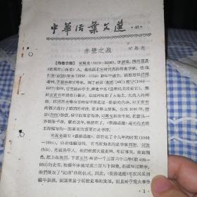 中华活页文选48（赤壁之战）