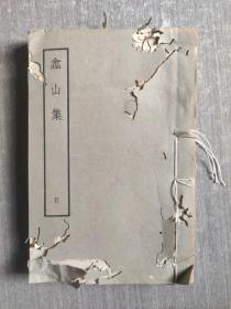 嵞山集 五（线装本）/嵞山续集