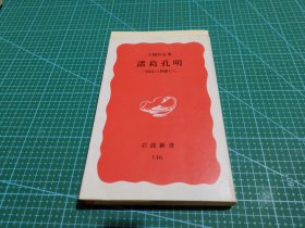 諸葛孔明 ﹣三国志の英雄たち-