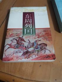 东周列国